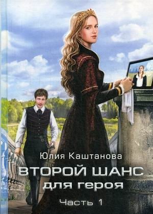 Второй шанс для Героя. Часть 1 фото книги