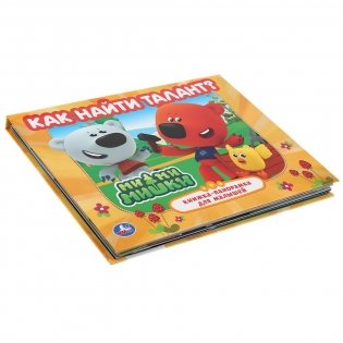 Как найти талант? Мимимишки фото книги 5