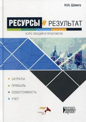 Ресурсы и результат. Курс лекций и практикум. Учебное пособие фото книги