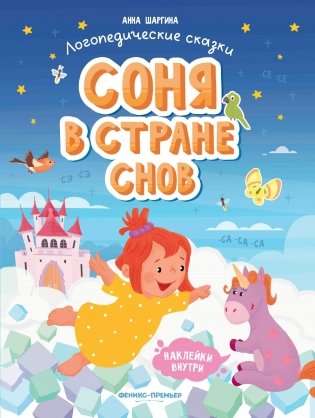 Соня в стране снов. Книжка с наклейками фото книги