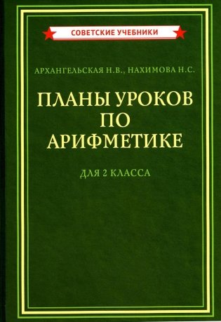 Планы уроков по арифметике для 2 класса фото книги