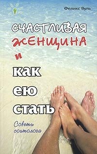 Счастливая женщина и как ею стать фото книги