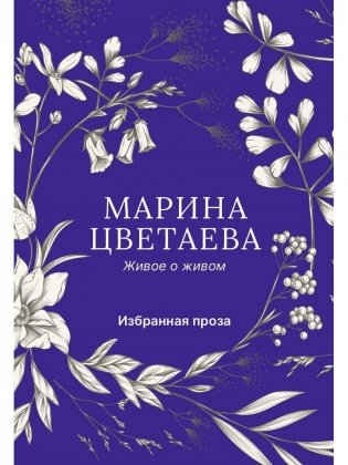 Живое о живом. Избранная проза фото книги