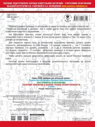 3000 примеров по математике. Табличное умножение и деление. Разные уровни сложности. 2 класс фото книги 2