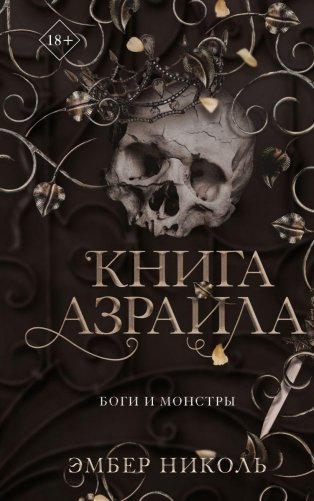 Книга Азраила (#1) фото книги