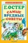 Самые вредные советы фото книги маленькое 2