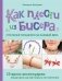 Как плести из бисера стильные украшения на каждый день. 15 ярких аксессуаров: пошаговые мастер-классы по плетению фото книги маленькое 2