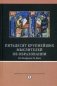 Пятьдесят крупнейших мыслителей об образовании. От Конфуция до Дьюи фото книги маленькое 2