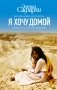 Я хочу домой фото книги маленькое 2