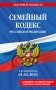 Семейный кодекс РФ. В ред. на 01.02.26 с табл. изм. и указ. суд. практ. / СК РФ фото книги маленькое 2