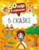 50 игр в кармане. В сказке фото книги маленькое 2