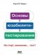 Основы юзабилити-тестирования фото книги маленькое 2