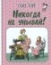 Никогда не унывай! фото книги маленькое 2