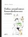 Дневник самонаблюдения высокочувствительной личности. Практическое руководство для высокочувствительной личности и групп поддержки чувствит. Людей фото книги маленькое 2