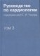 Руководство по кардиологии. В 4 томах. Том 3. Заболевания сердечно-сосудистой системы (I) фото книги маленькое 2