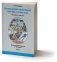 Основы духовно-нравственной культуры и патриотизма: факультативные занятия в 7(8) классе. В 2-х частях. Часть 2. Пособие для педагогов фото книги маленькое 3