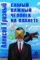 Самый важный человек на планете фото книги маленькое 2