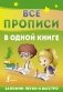 Все прописи в одной книге фото книги маленькое 2