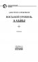Восьмой уровень. Альвы фото книги маленькое 5