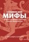 Славянские мифы. От Велеса и Мокоши до птицы Сирин и Ивана Купалы. Покетбук фото книги маленькое 2