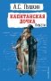 Капитанская дочка. Повести фото книги маленькое 2