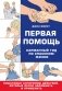 Первая помощь. Карманный гид по спасению жизни фото книги маленькое 2