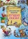 Лучшие сказки фото книги маленькое 2
