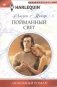 Пойманный свет фото книги маленькое 2