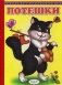Потешки фото книги маленькое 2