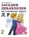 Загадки-добавлялки на сонорные звуки Л, Р фото книги маленькое 2