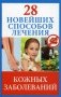 28 новейших способов лечения кожных заболеваний фото книги маленькое 2