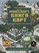 Книга карт. Только факты. Minecraft фото книги маленькое 2