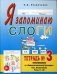 Я запоминаю слоги. Тетрадь №3. Приложение к "Занимательному букварю". Темы 11-20 фото книги маленькое 2