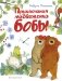 Приключения медвежонка Бобы фото книги маленькое 2