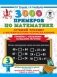 3000 примеров по математике. Лучший тренинг. Складываем. Вычитаем. Примеры с "окошками". С методическими рекомендациями. 3 класс фото книги маленькое 2
