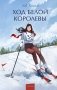 Ход Белой Королевы. Вечные истории. Young Adult фото книги маленькое 2