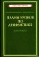 Планы уроков по арифметике для 2 класса фото книги маленькое 2