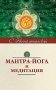 Мантра-йога и медитация фото книги маленькое 2