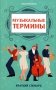 Музыкальные термины: краткий словарь для учащихся ДМШ и ДШИ фото книги маленькое 2