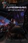 Древний. Вторжение фото книги маленькое 2