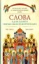 Слова в дни памяти святых Омской Митрополии фото книги маленькое 2