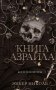 Книга Азраила (#1) фото книги маленькое 2