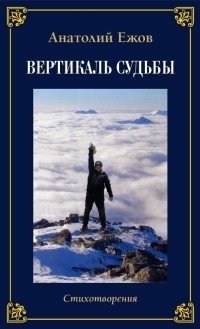Храм души. Рубаи. Вертикаль судьбы. Стихотворения. Двухкнижие фото книги
