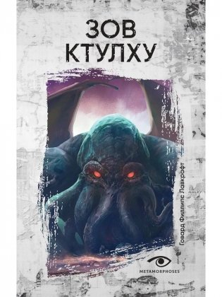 Зов Ктулху фото книги
