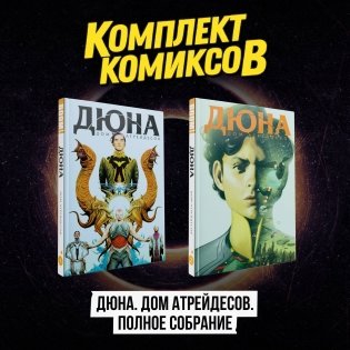 Комплект комиксов "Дюна. Дом Атрейдесов. Полное собрание" фото книги