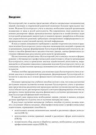Бухгалтерский учет и анализ. Учебное пособие. Гриф УМО вузов России фото книги 6