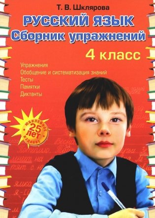 Русский язык: Сборник упражнений: 4 кл. 34-е изд., юб. ФГОС фото книги
