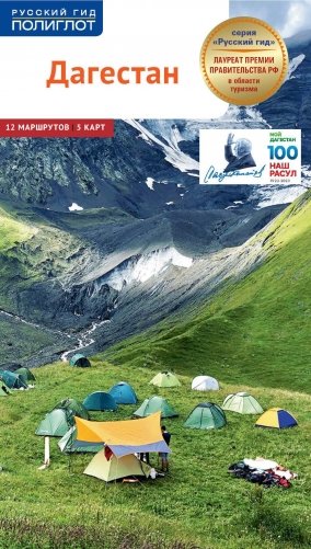 Дагестан. Путеводитель (+ карта) фото книги