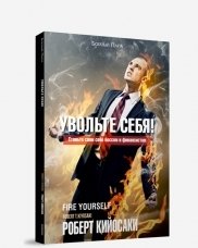 Увольте себя! фото книги