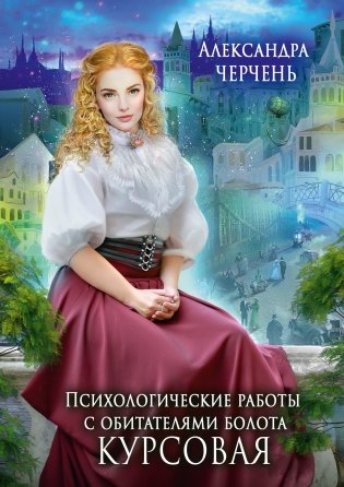 Психологические работы с обитателями болота. Курсовая фото книги